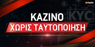 Καζίνο Χωρίς Ταυτοποίηση Όλα Όσα Πρέπει να Ξέρετε Καζίνο Χωρίς Ταυτοποίηση Όλα Όσα Πρέπει να Ξέρετε